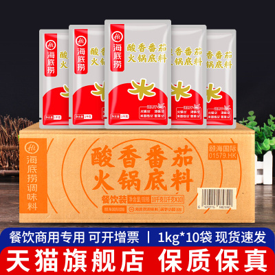 旗舰海底捞番茄味火锅底料1kg*10袋商用餐饮装番茄锅浓汤不辣火锅