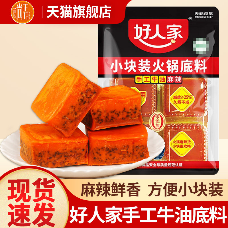 正宗好人家手工牛油火锅底料360g小包装一人份小块装四川火锅料