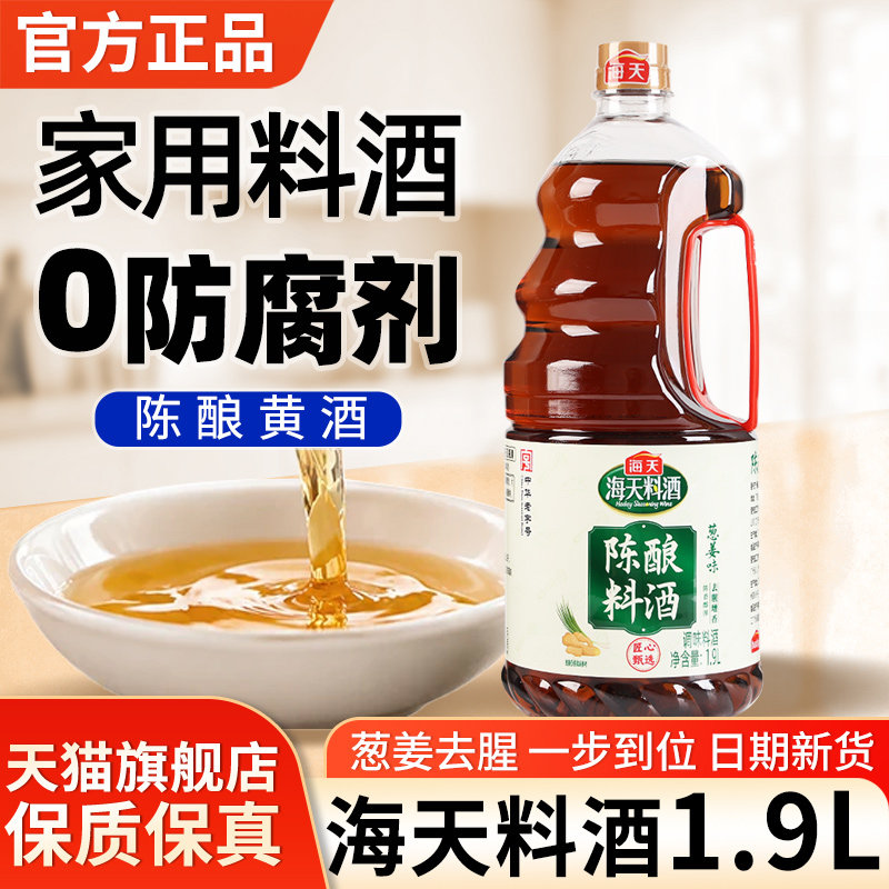 正品海天料酒陈酿去腥黄酒图片