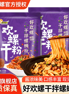 正宗好欢螺干拌螺蛳粉310g*2袋装柳州特产酸辣米线米粉干捞螺丝粉