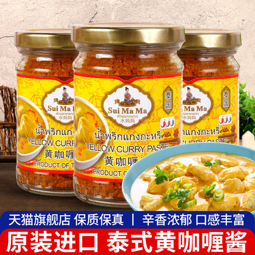 旗舰店水妈妈泰式咖喱酱227g*3瓶咖喱块泰国进口即食拌饭酱黄嘎哩