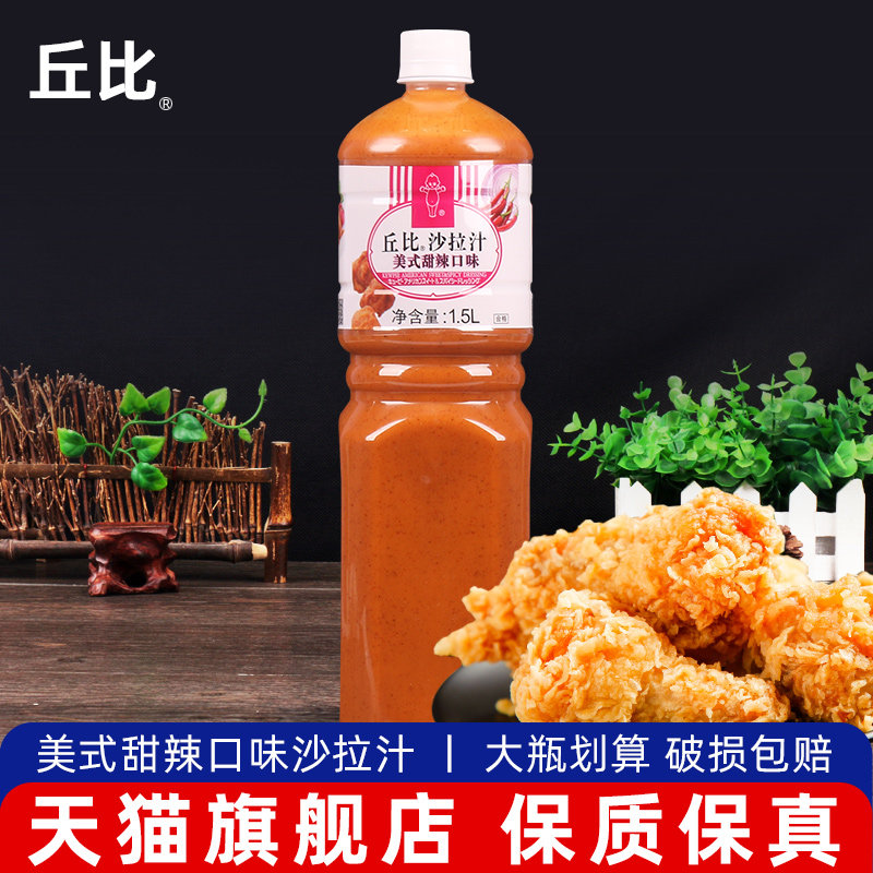 丘比沙拉汁美式甜辣口味1.5l炸鸡炸鱼烧烤薯条蘸料蔬菜水果甜辣酱