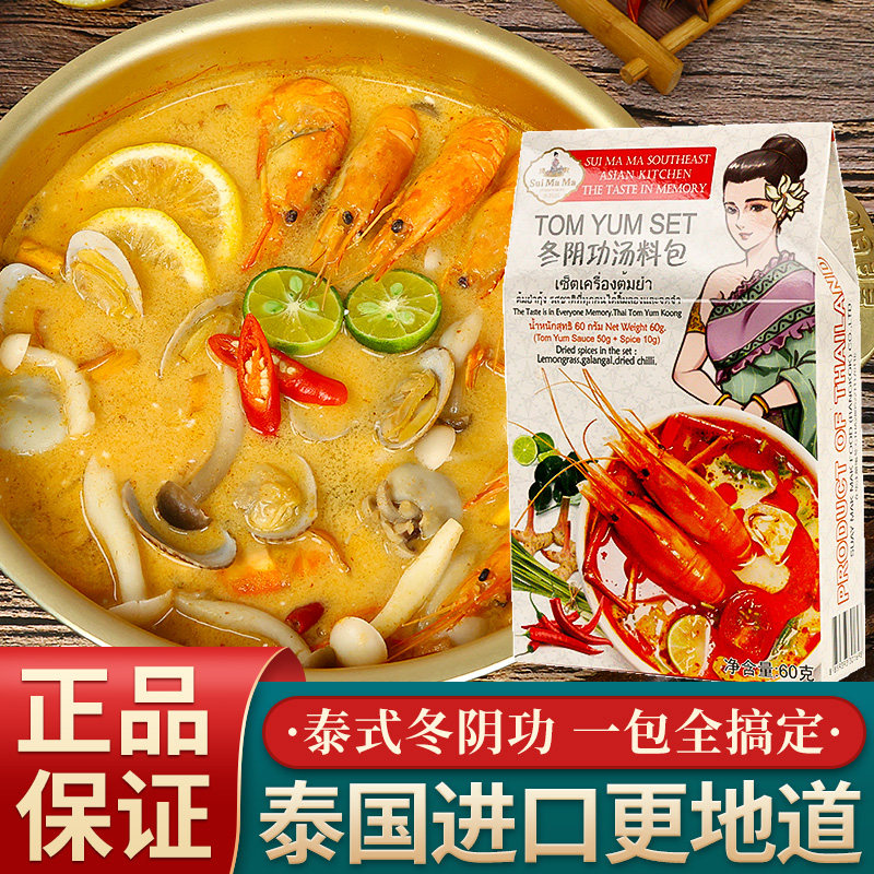 泰国进口水妈妈家用泰式冬荫功酱干料包料理火锅底料冬阴功汤料包