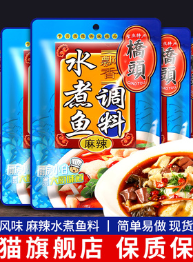 重庆特产桥头麻辣水煮鱼调料包150g*2袋四川特色麻辣鱼火锅底料包