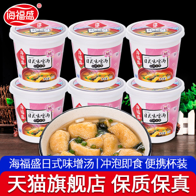 *海福盛日式味噌汤杯装冲泡即食速食味增汤鲜蔬芙蓉紫菜蛋花酸辣