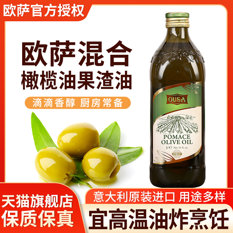 旗舰店进口欧萨油橄榄果渣油食用油1L 家用小瓶油炸炒菜烹饪低健