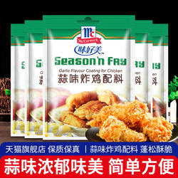 正宗味好美蒜味炸鸡配料45g*5袋 家用鸡翅烧烤腌制调料炸鸡腿裹粉