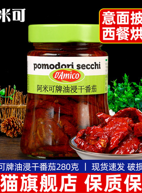 进口Damico油浸番茄280g 日晒番茄干披萨用配料Oil soaked tomato