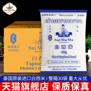 水妈妈白西米500g 整箱商用椰汁西米露奶茶店专用泰国小西米 30袋