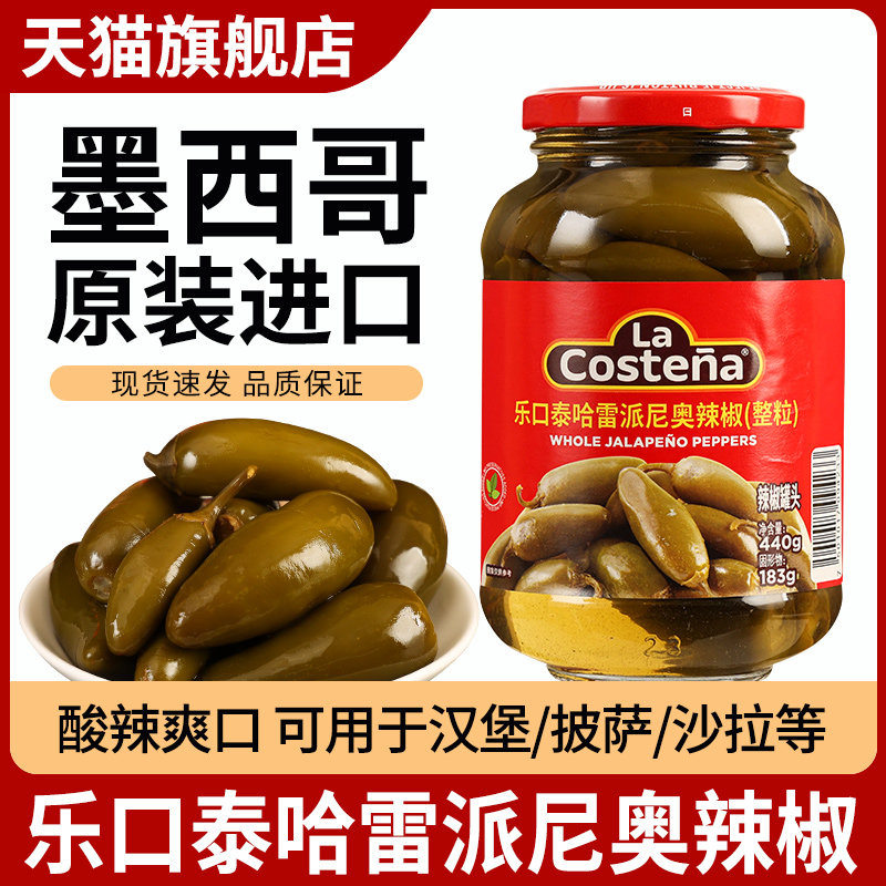 乐口泰整粒辣椒罐头440g哈雷派尼奥辣椒圈切片披萨原料墨西哥进口