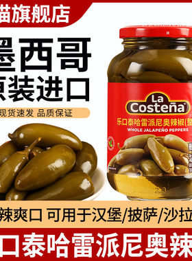 乐口泰整粒辣椒罐头墨西哥进口