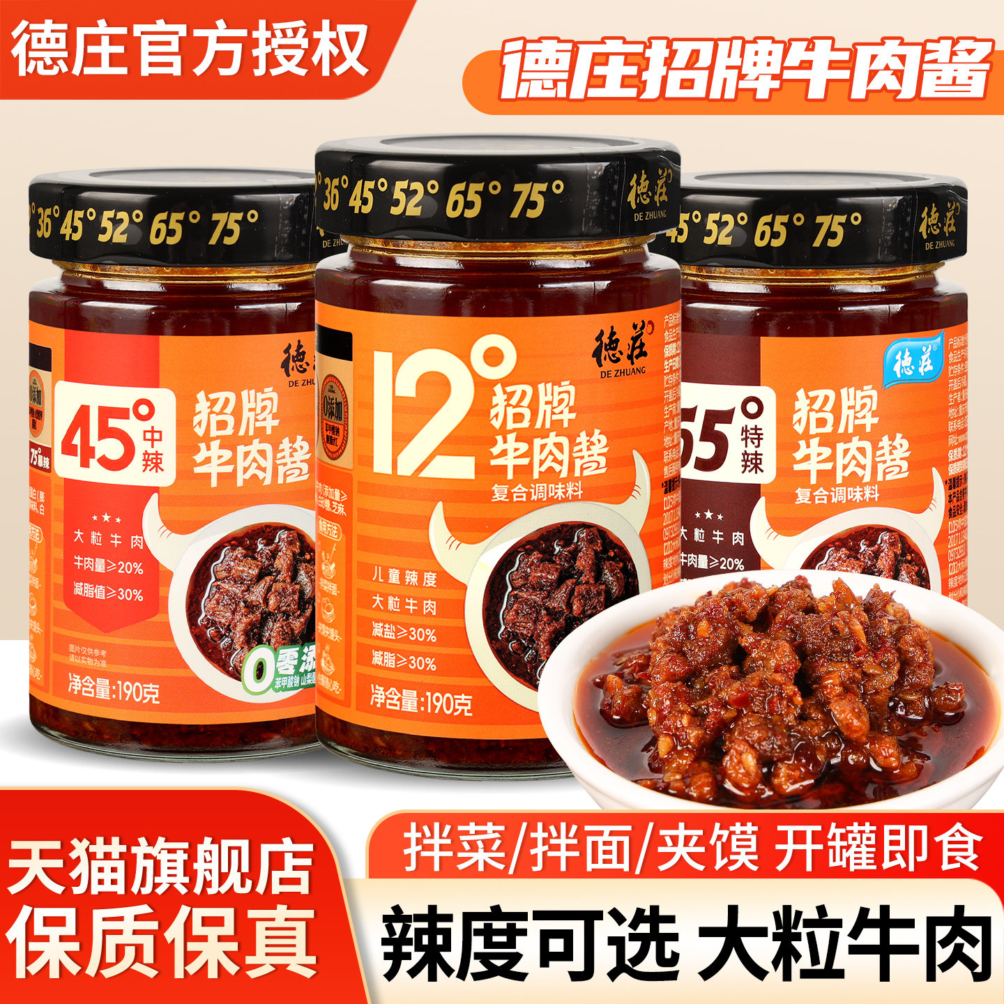 德庄招牌牛肉酱190g瓶装12度家用调味拌饭拌面夹馍辣椒蘸酱下饭菜