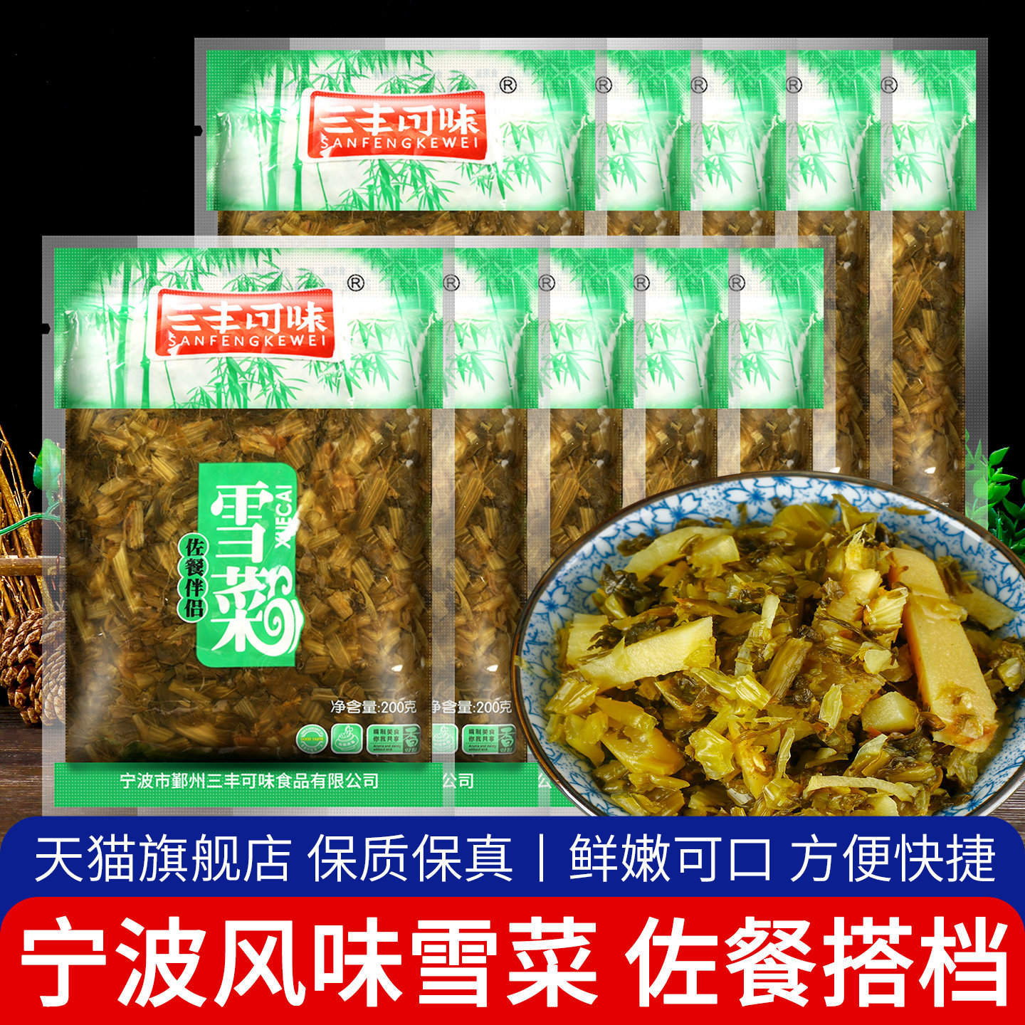 三丰可味宁波特产正宗下饭小菜图片
