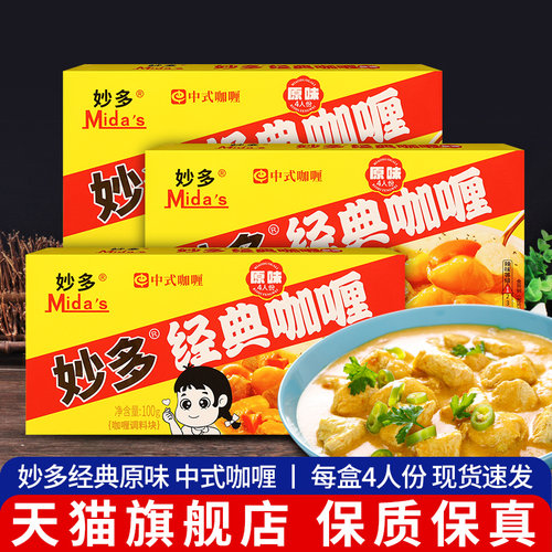 妙多经典咖喱块原味黄咖喱料理包