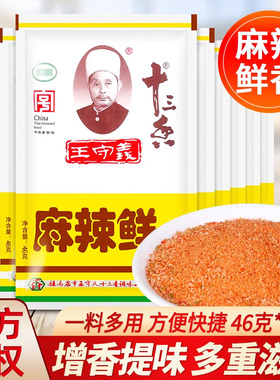 王守义十三香麻辣鲜46g*10袋家用炒菜烧烤撒料佐料增辣增鲜调味料