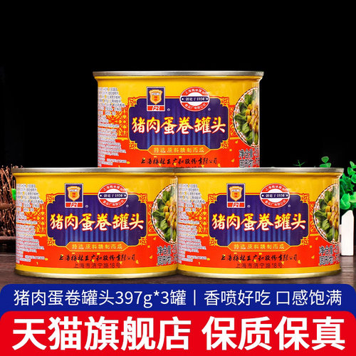 上海梅林猪肉蛋卷罐头397g*3