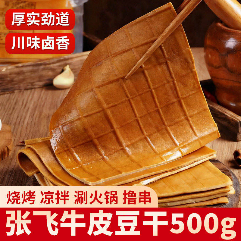 张飞牛皮豆干香卤味500g*2袋四川特产凉拌豆皮烧烤火锅食材豆腐干