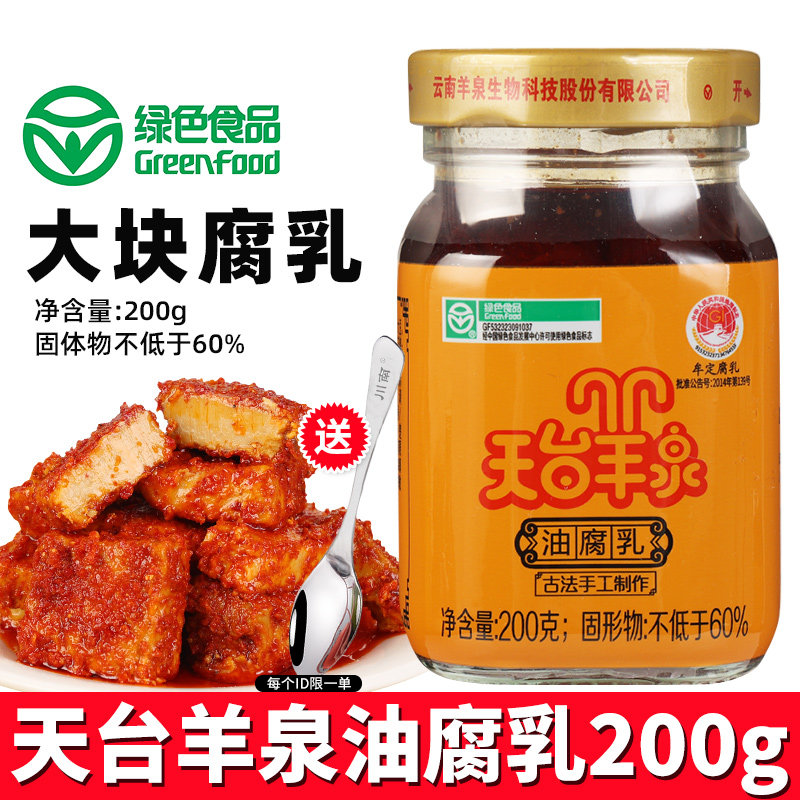 天台羊泉油腐乳200g瓶装特产香辣下饭菜旗舰店红方云南牟定豆腐乳