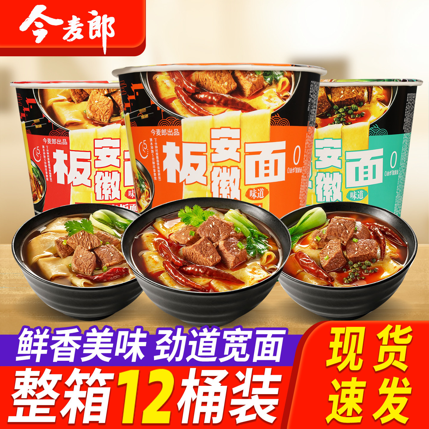 今麦郎安徽板面桶面整箱香辣牛肉非油炸速食方便面泡面桶装旗舰店
