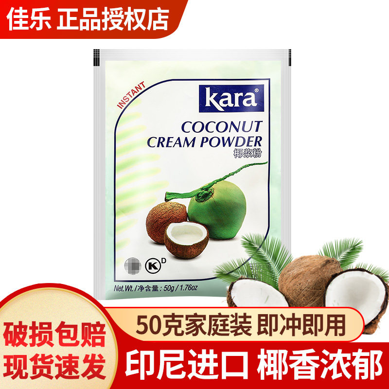 kara佳乐椰浆粉印尼进口烘焙椰奶粉速溶椰子粉耶浆粉家用旗舰店