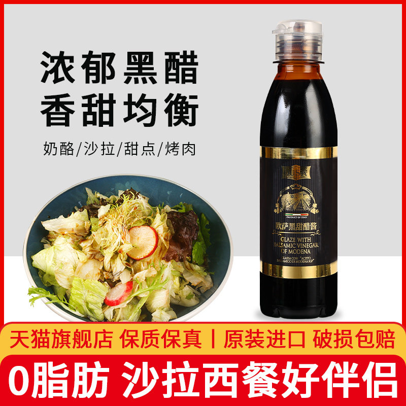 欧萨黑甜醋酱250ml蔬菜沙拉牛排调味汁凉拌香醋意大利进口葡萄醋