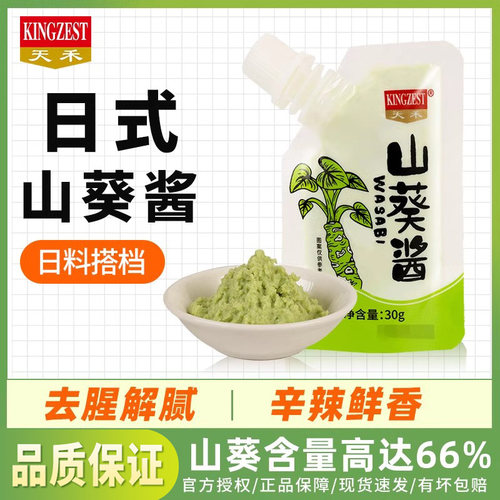 天禾山葵酱30g 小包装寿司日韩料理调味酱鲑鱼芥末辣根酱青芥辣