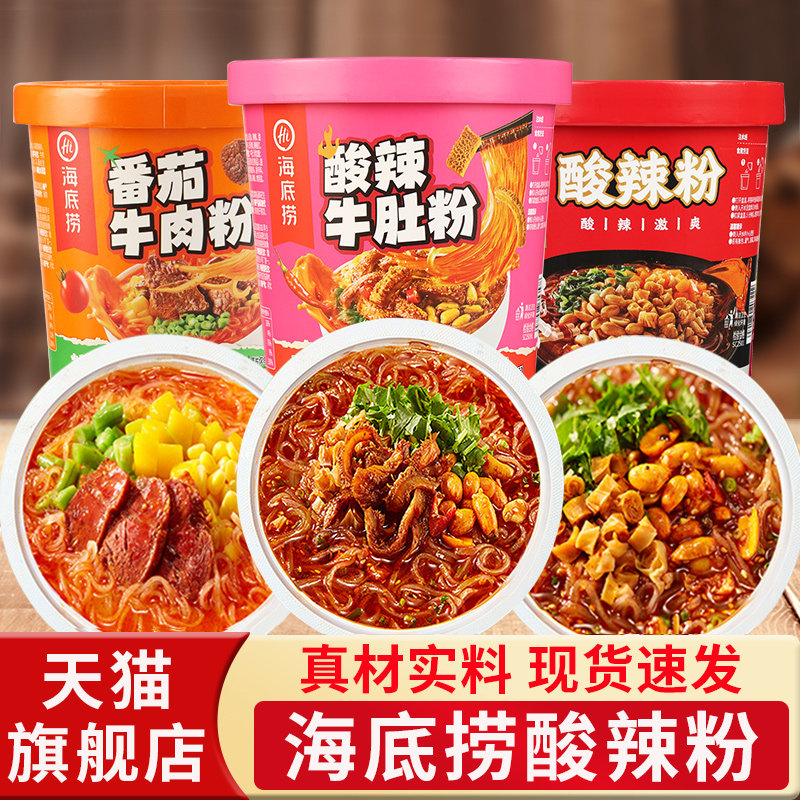 海底捞酸辣粉酸辣牛肚粉丝整箱桶装夜宵零食旗舰店速食番茄牛肉粉