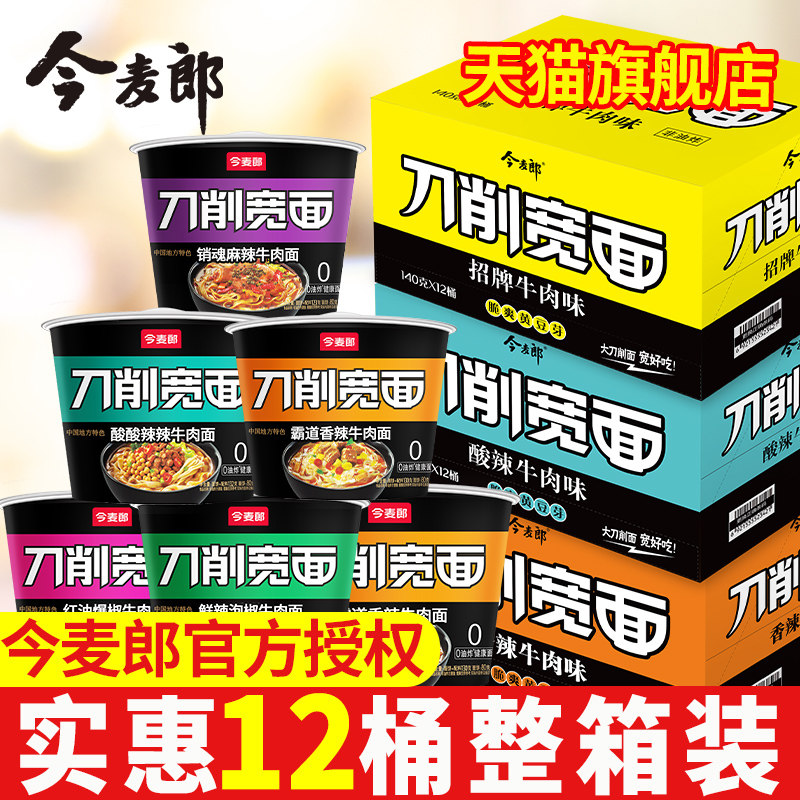 今麦郎刀削宽面整箱12桶装红烧牛肉刀削面速食非油炸方便面泡面
