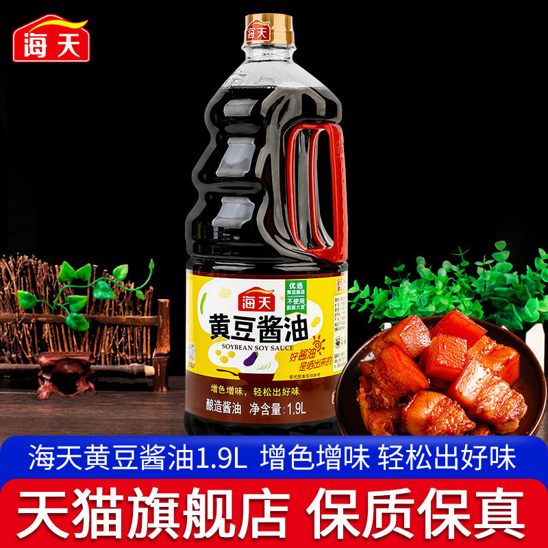 海天黄豆酱油1.9l*2家用实惠装酿造酱油炒菜凉拌红烧上色入味卤味
