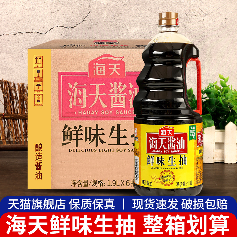 正品海天鲜味生抽1.9L*6桶装整箱商用凉拌火锅黄豆酿造酱油旗舰店