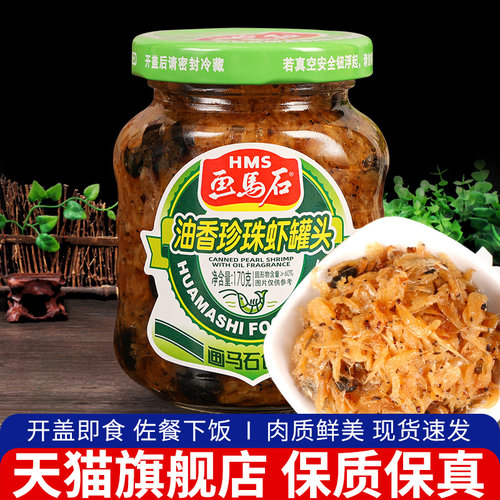画马石珍珠虾罐头福建特产下饭