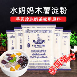 泰国进口水妈妈木薯淀粉木署家用食用烘焙商用麻薯粉手工芋圆专用