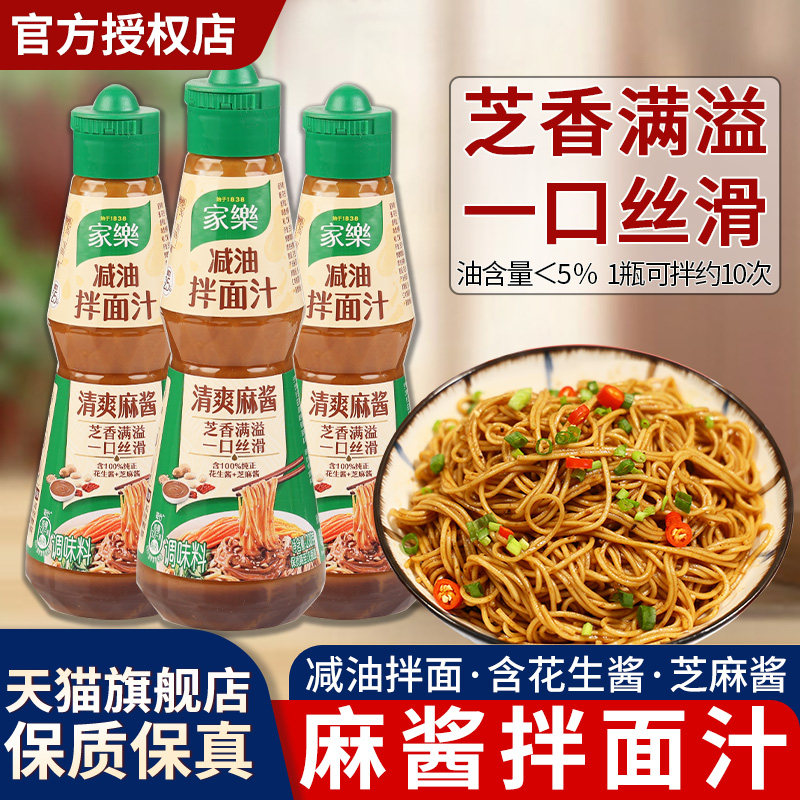 家乐麻酱拌面汁*3瓶减油凉拌汁酸辣椒麻沙拉凉面凉拌菜调味专用酱