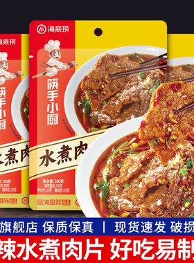 海底捞水煮肉片调味料100g*3袋家用川味水煮鱼冒菜麻辣香锅底料包