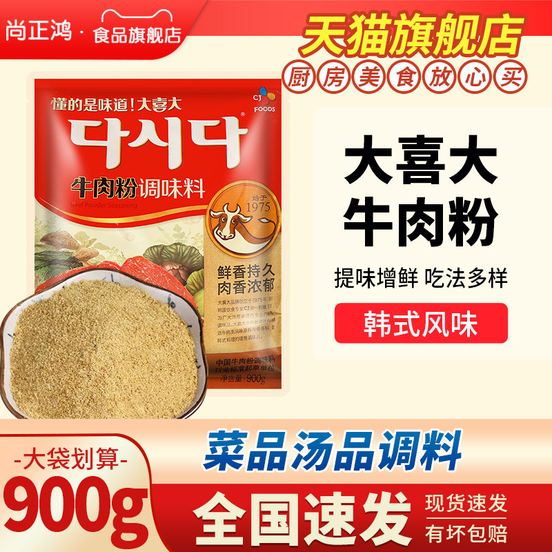 韩国大喜大牛肉粉900g增鲜式火锅大酱汤进口商用官方调味料旗舰店