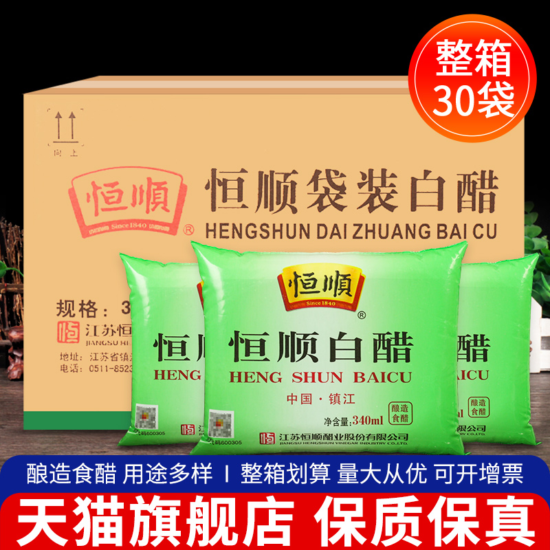 旗舰恒顺白醋340ml*30袋装整箱食用白醋腌制酸菜洗脸泡脚清洁除垢
