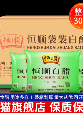 恒顺白醋340ml*30袋装整箱食用白醋批发腌制酸菜洗脸泡脚清洁除垢