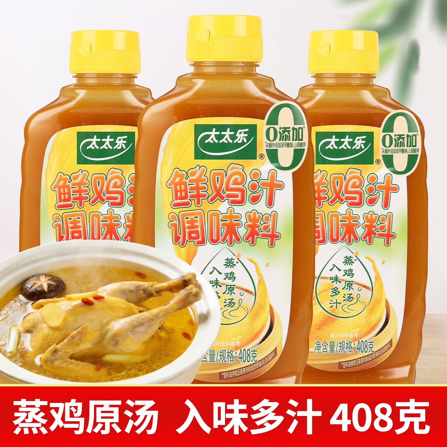 太太乐鲜鸡汁408g大瓶装煮面煲汤炒菜拌馅鸡汤米线火锅提鲜调味料
