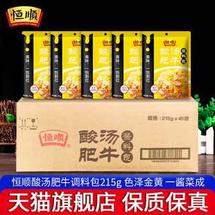正宗恒顺酸汤肥牛调料包215g 45袋金汤酱酸菜鱼料理包火锅调味料