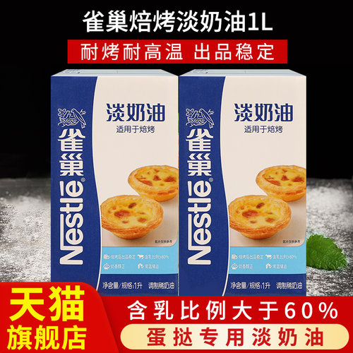 雀巢焙烤淡奶油蛋挞专用动物奶油