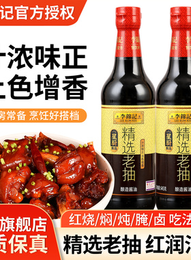 李锦记精选老抽645g*2瓶家用厨房调味品炒菜炖肉红烧上色酿造酱油