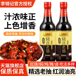 李锦记精选老抽645g 2瓶家用厨房调味品炒菜炖肉红烧上色酿造酱油