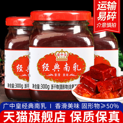 *广中皇经典南乳300g*3瓶早餐下饭菜火锅蘸料腐乳红方豆腐乳霉豆