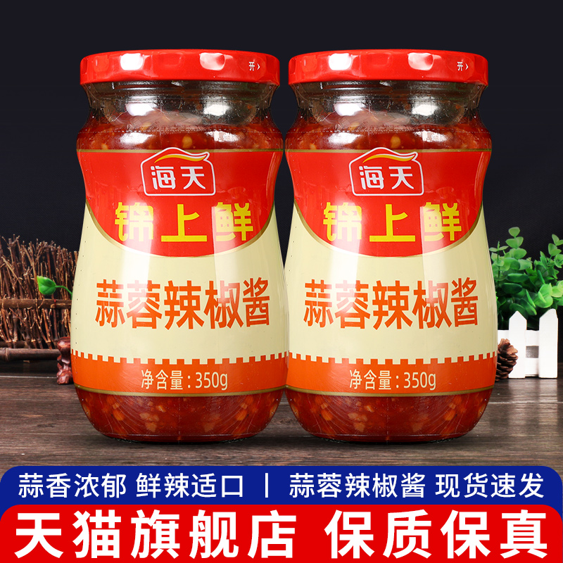 正宗海天蒜蓉辣椒酱350g*2瓶剁椒酱广式辣酱烧烤生蚝蒜泥火锅蘸料