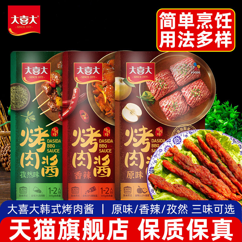 大喜大烤肉酱汁调料3袋韩式烧烤酱腌料BBQ五花肉香辣孜然烧烤蘸酱