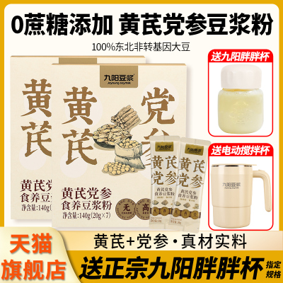 .九阳豆浆黄芪党参豆浆粉家用无添加蔗糖非转基因大豆粉旗舰店同