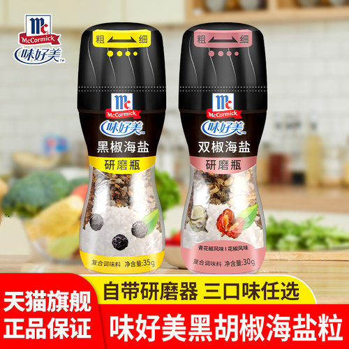 味好美研磨瓶海盐黑胡椒粒调味料