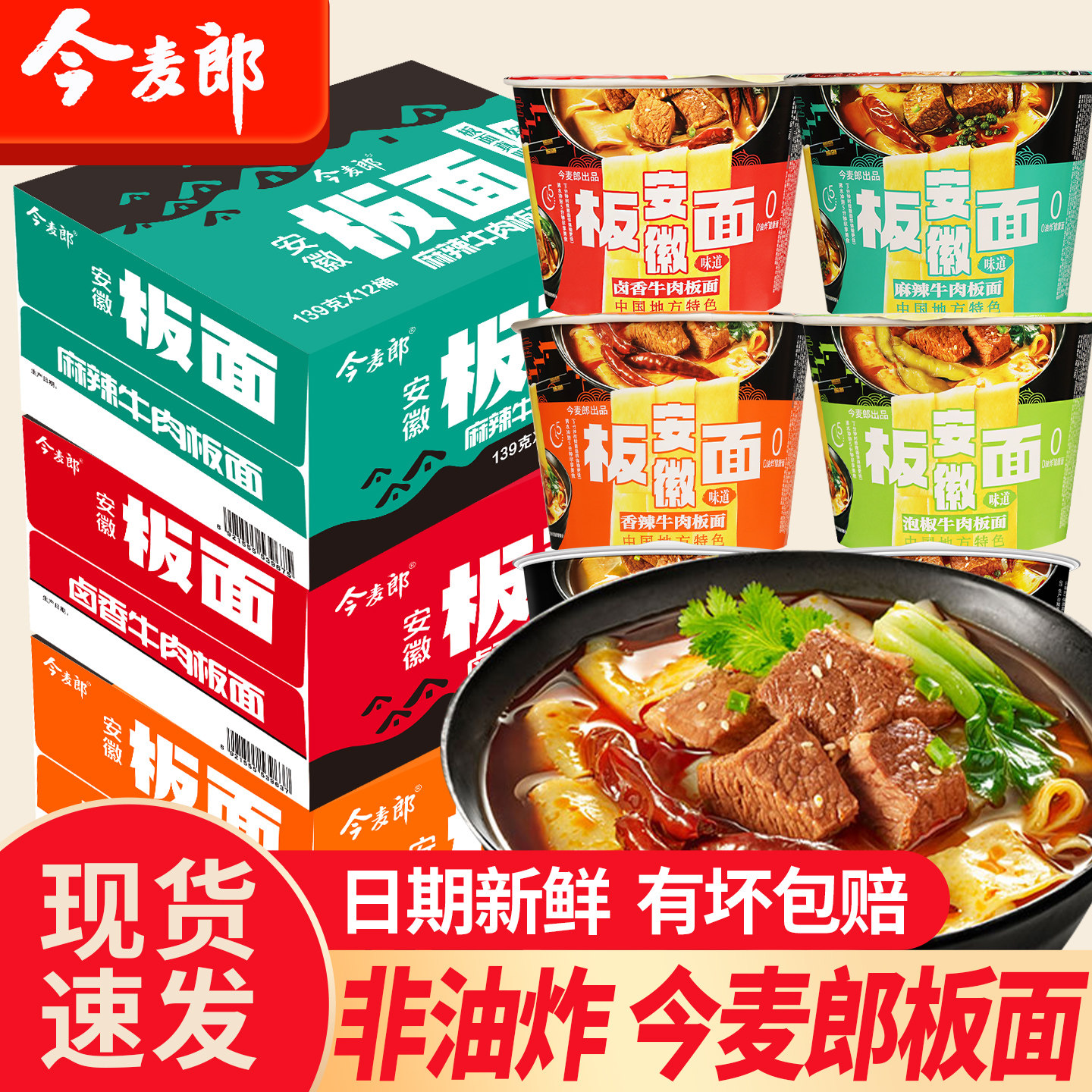 今麦郎安徽板面非油炸桶面泡面图片