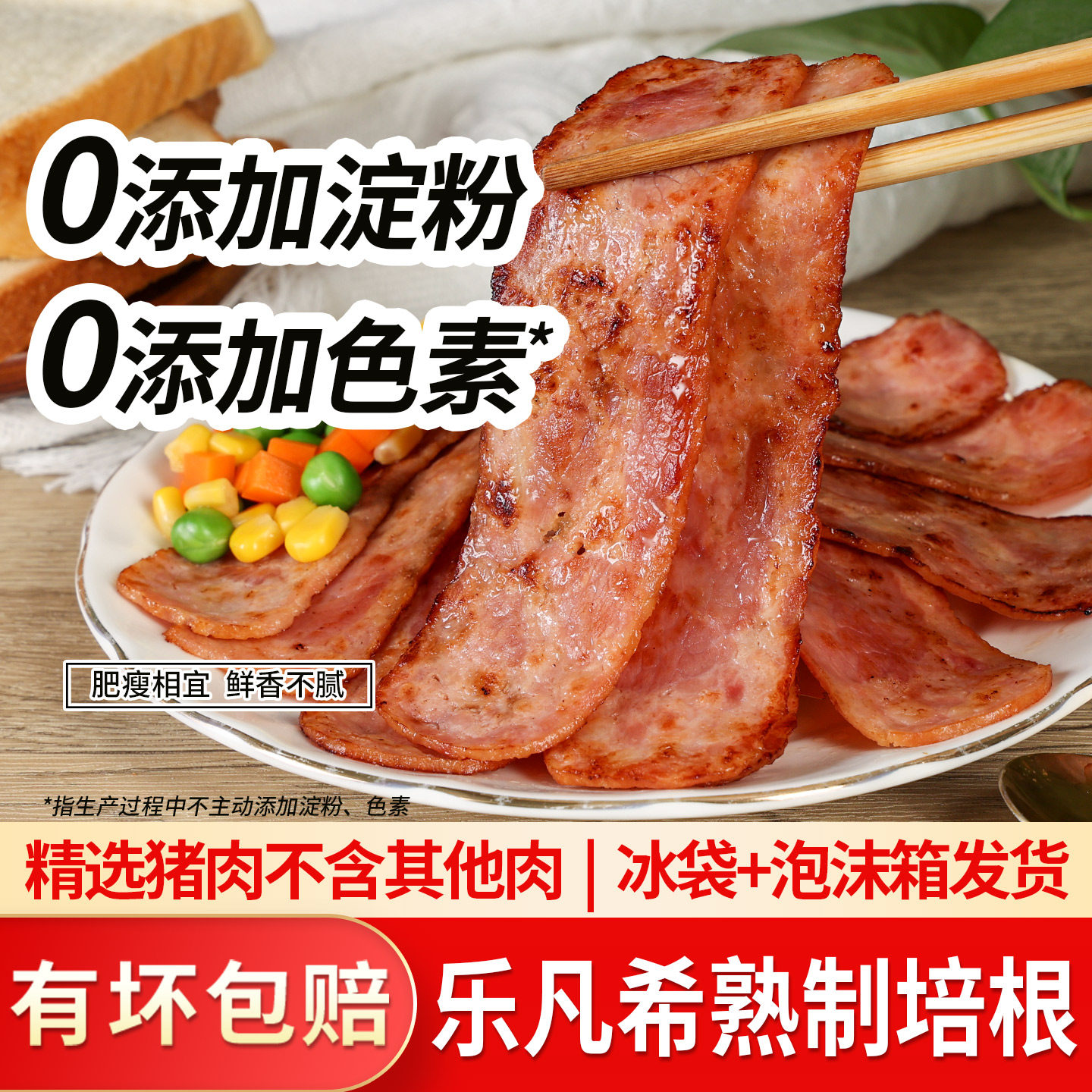 旗舰店乐凡希培根肉片早餐家用儿童披萨配菜三明治热狗手抓饼食材