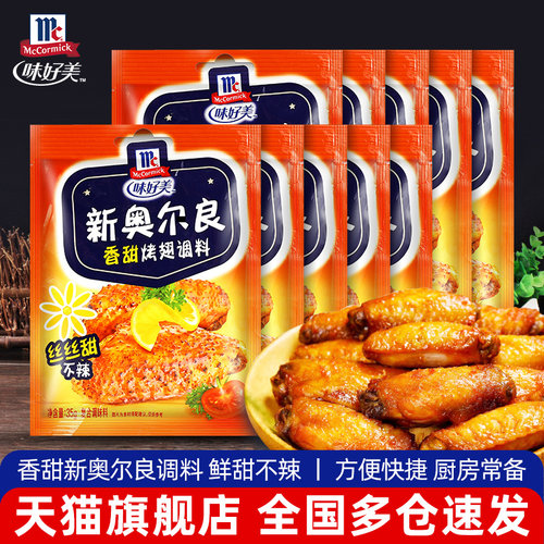 味好美新奥尔良烤翅调料香甜味